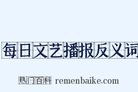 每日文艺播报反义词是什么意思的图片